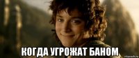  когда угрожат баном