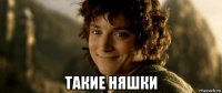  такие няшки