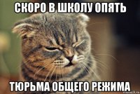 скоро в школу опять тюрьма общего режима