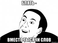 блять - вместо тысячи слов