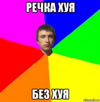 речка хуя без хуя