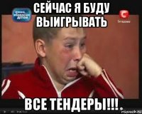 сейчас я буду выигрывать все тендеры!!!