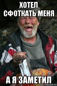 хотел сфоткать меня а я заметил
