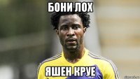 бони лох яшен круе