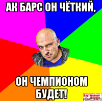 ак барс он чёткий, он чемпионом будет!