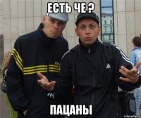 есть че ? пацаны