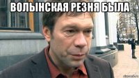 волынская резня была 