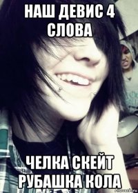 наш девис 4 слова челка скейт рубашка кола