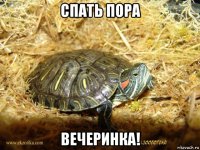 спать пора вечеринка!