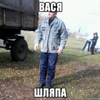 вася шляпа