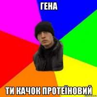 гена ти качок протеїновий