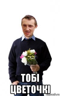  тобі цветочкі