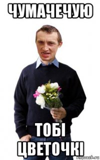 чумачечую тобі цветочкі