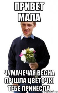 привет мала чумачечая весна прішла цветочкі тебе принесла