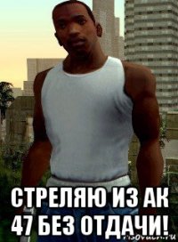  стреляю из ак 47 без отдачи!