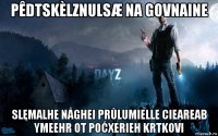 pêdtskèlznulsæ na govnaine slęmalhe någhei prùlumielle cieareab ymeehr ot poćxerieh krtkovi