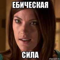 ебическая сила