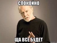 спокойно ща все будет
