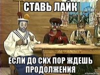 ставь лайк если до сих пор ждешь продолжения
