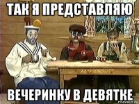так я представляю вечеринку в девятке