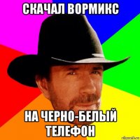 скачал вормикс на черно-белый телефон