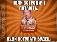 коли всі родичі питають, куди вступати будеш
