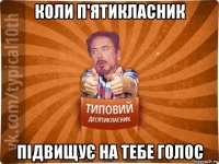 коли п'ятикласник підвищує на тебе голос