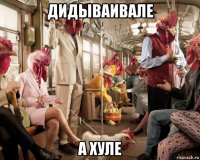дидываивале а хуле