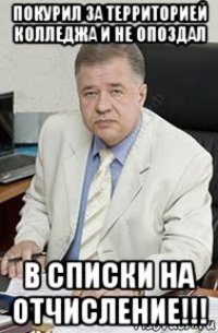 покурил за территорией колледжа и не опоздал в списки на отчисление!!!