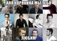 аня корякина мы тебя любим
