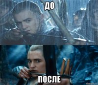 до после