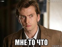  мне то что