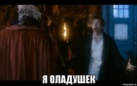  я оладушек