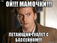 ой!!! мамочки!!! летающий туалет с бассейном!!!
