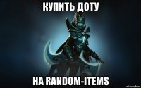 купить доту на random-items