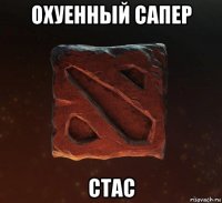 охуенный сапер стас