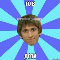 го в доту