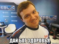  дай бог здоровья