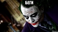 беги 