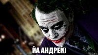 йа андрей)