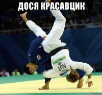 дося красавцик 