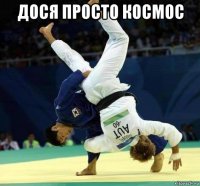 дося просто космос 
