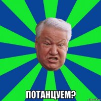  потанцуем?