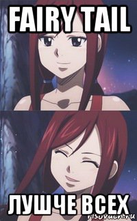 fairy tail лушче всех