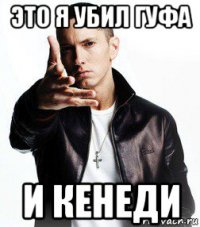 это я убил гуфа и кенеди