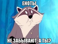 еноты не забывают, а ты?