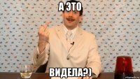 а это видела?)