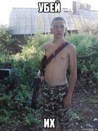 убей их