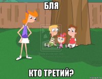 бля кто третий?