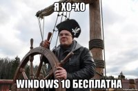 я хо-хо windows 10 бесплатна
